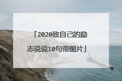2020致自己的励志说说10句带图片