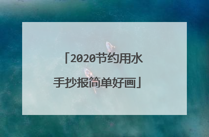 2020节约用水手抄报简单好画