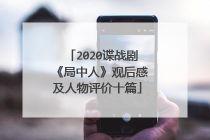2020谍战剧《局中人》观后感及人物评价十篇