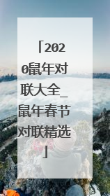 2020鼠年对联大全_鼠年春节对联精选
