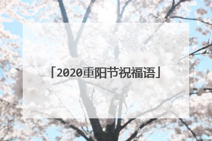 2020重阳节祝福语