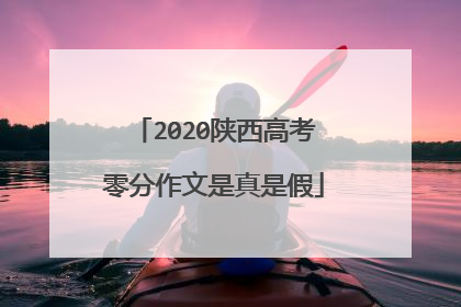 2020陕西高考零分作文是真是假