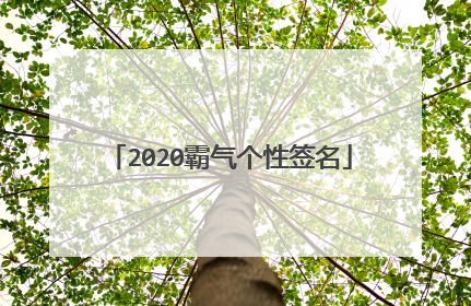 2020霸气个性签名