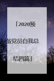 2020预备党员自我总结四篇