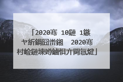 2020骞�10鏈�1鏃ヤ紤鍋囧畨鎺� 2020骞村崄鏈堜竴鏀惧亣閫氱煡