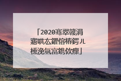 2020骞翠竷涓�寤哄厷鑺傛椿鍔ㄦ櫄浼氫富鎸佽瘝