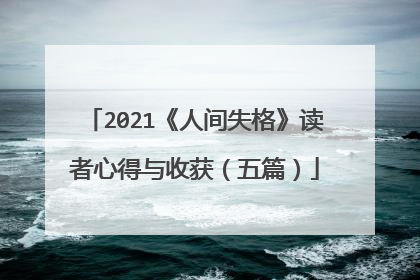 2021《人间失格》读者心得与收获（五篇）