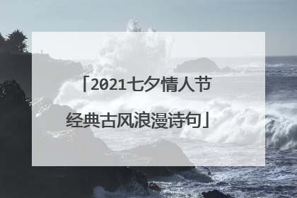 2021七夕情人节经典古风浪漫诗句