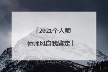 2021个人师德师风自我鉴定