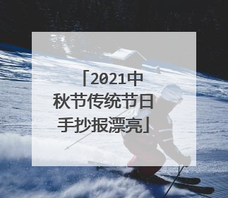 2021中秋节传统节日手抄报漂亮