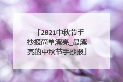 2021中秋节手抄报简单漂亮_最漂亮的中秋节手抄报