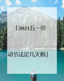 2021五一劳动节法定几天假