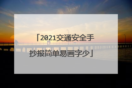 2021交通安全手抄报简单易画字少