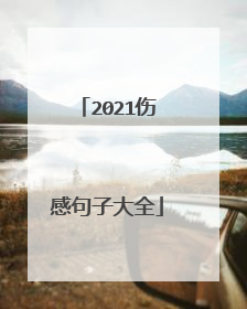 2021伤感句子大全