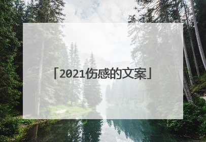 2021伤感的文案