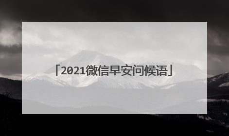 2021微信早安问候语