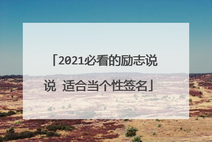 2021必看的励志说说 适合当个性签名