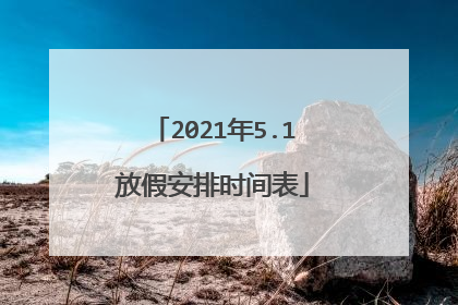 2021年5.1放假安排时间表