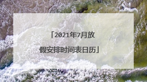 2021年7月放假安排时间表日历