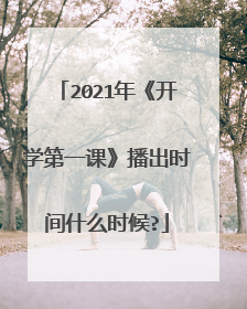 2021年《开学第一课》播出时间什么时候?