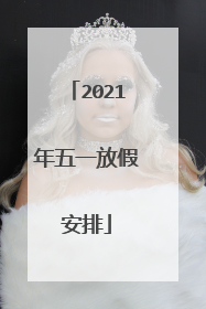 2021年五一放假安排