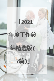 2021年度工作总结精选版(7篇)