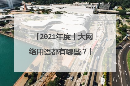 2021年度十大网络用语都有哪些？