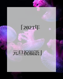 2021年元旦祝福语