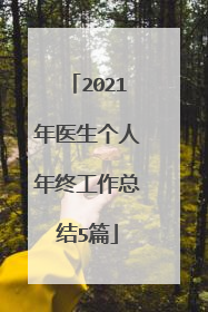 2021年医生个人年终工作总结5篇