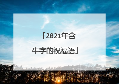 2021年含牛字的祝福语