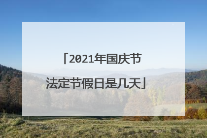 2021年国庆节法定节假日是几天