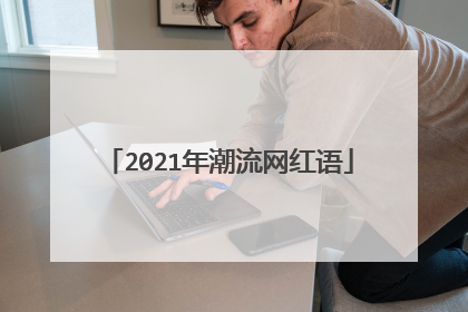 2021年潮流网红语