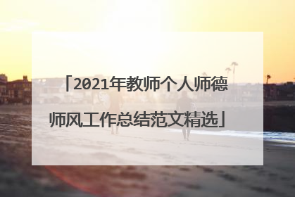 2021年教师个人师德师风工作总结范文精选