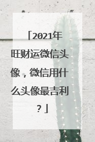 2021年旺财运微信头像,微信用什么头像最吉利?