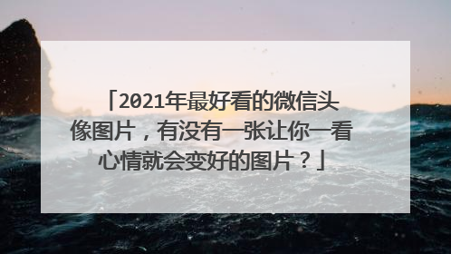 2021年最好看的微信头像图片，有没有一张让你一看心情就会变好的图片？