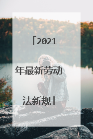 2021年最新劳动法新规