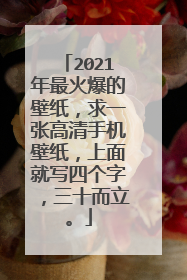 2021年最火爆的壁纸，求一张高清手机壁纸，上面就写四个字，三十而立。