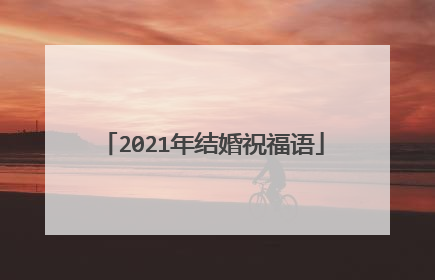 2021年结婚祝福语