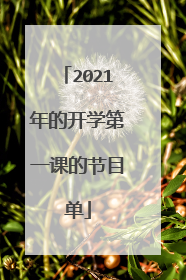 2021年的开学第一课的节目单