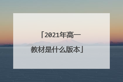 2021年高一教材是什么版本