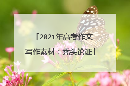 2021年高考作文写作素材：秃头论证