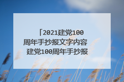 2021建党100周年手抄报文字内容 建党100周年手抄报文字内容简短