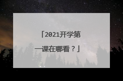 2021开学第一课在哪看？