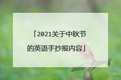 2021关于中秋节的英语手抄报内容