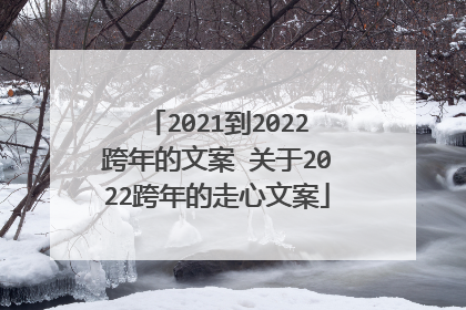 2021到2022跨年的文案 关于2022跨年的走心文案