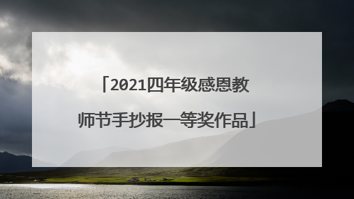 2021四年级感恩教师节手抄报一等奖作品