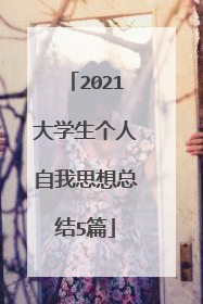 2021大学生个人自我思想总结5篇