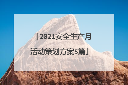 2021安全生产月活动策划方案5篇