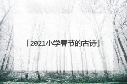 2021小学春节的古诗