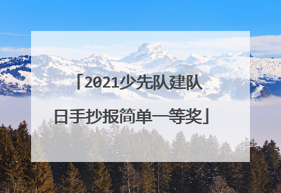 2021少先队建队日手抄报简单一等奖